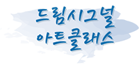 드림시그널 아트클래스